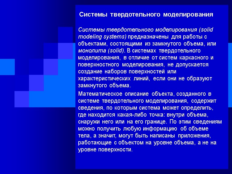 Системы твердотельного моделирования Системы твердотельного моделирования (solid modeling systems) предназначены для работы с объектами,